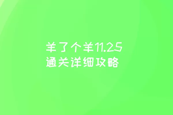 羊了个羊11.25通关详细攻略