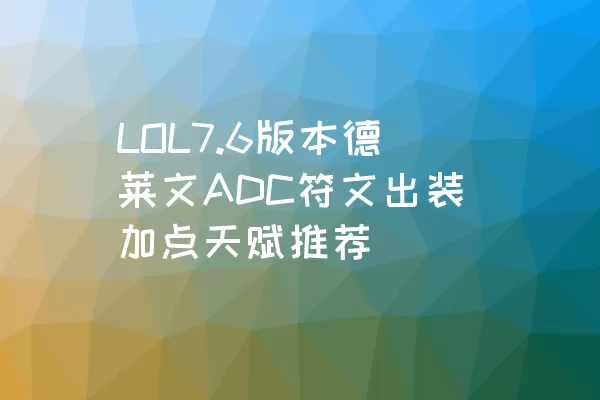 LOL7.6版本德莱文ADC符文出装加点天赋推荐