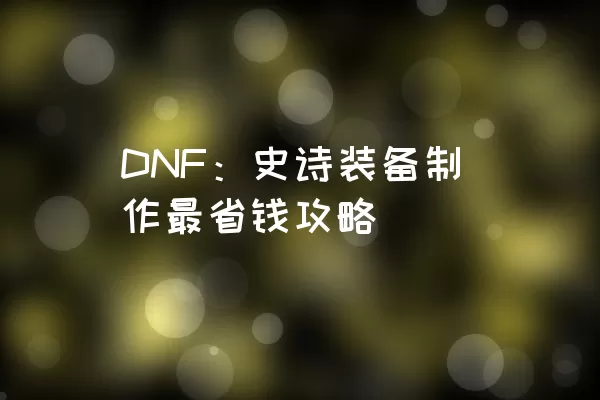 DNF：史诗装备制作最省钱攻略