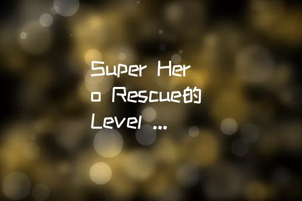 Super Hero Rescue的Level 15通关攻略