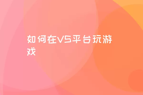 如何在VS平台玩游戏