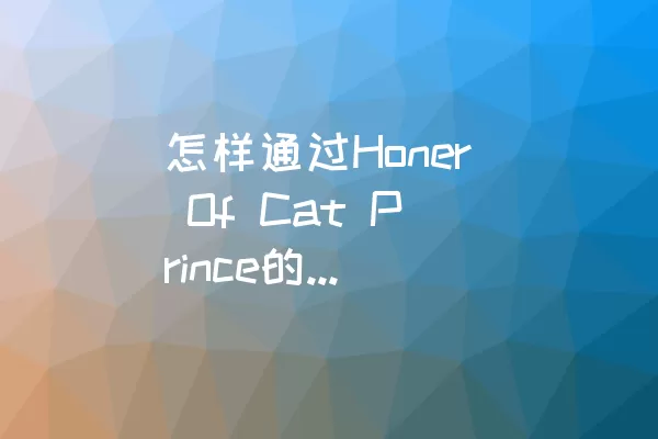 怎样通过Honer Of Cat Prince的Level 82