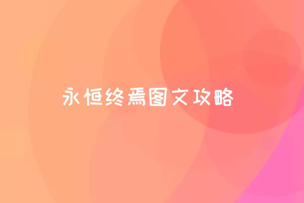 永恒终焉图文攻略