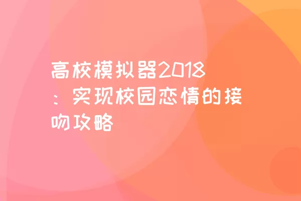 高校模拟器2018：实现校园恋情的接吻攻略