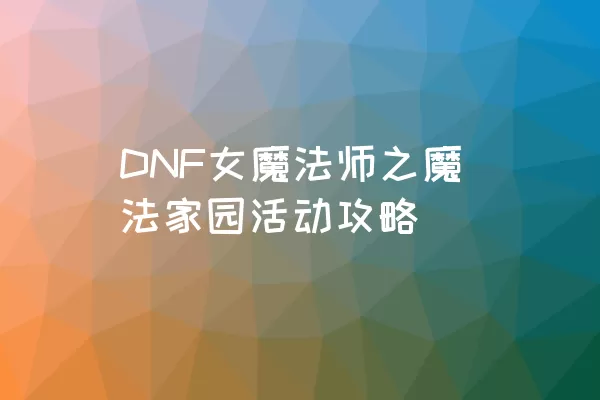 DNF女魔法师之魔法家园活动攻略