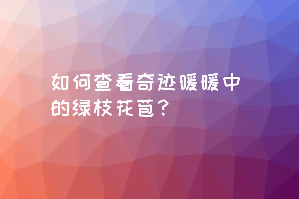 如何查看奇迹暖暖中的绿枝花苞？