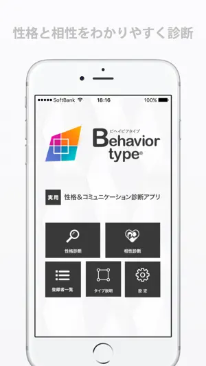 Behaviortype性格診断