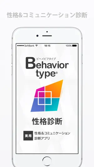 Behaviortype性格診断