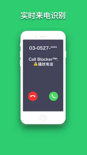 Call Blocker? Pro - 来电防火墙