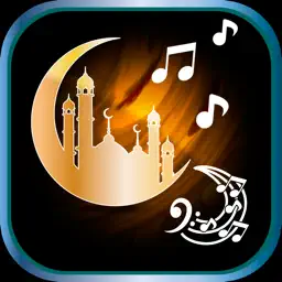 最好的伊斯兰铃声免费 – 阿拉伯流行的歌曲和穆斯林声音