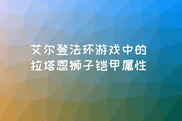 艾尔登法环游戏中的拉塔恩狮子铠甲属性