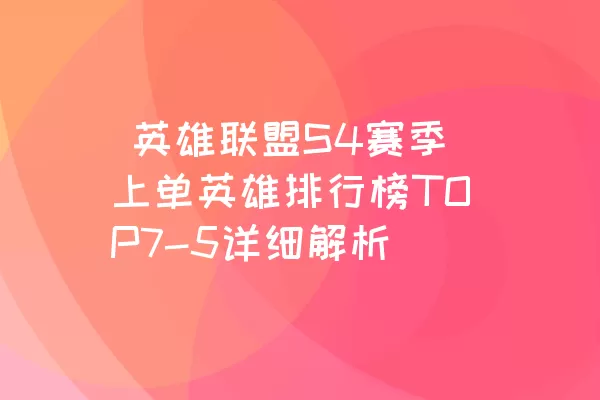  英雄联盟S4赛季上单英雄排行榜TOP7-5详细解析