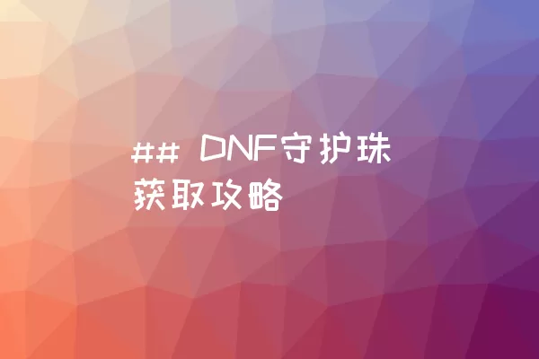 ## DNF守护珠获取攻略