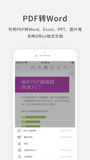 福昕PDF编辑器—PDF编辑转换阅读注释