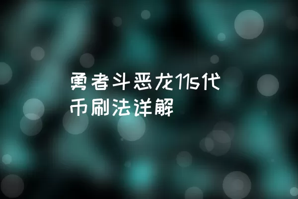 勇者斗恶龙11s代币刷法详解