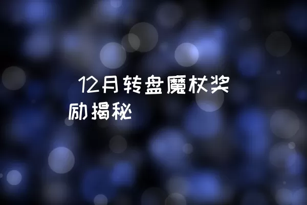  12月转盘魔杖奖励揭秘