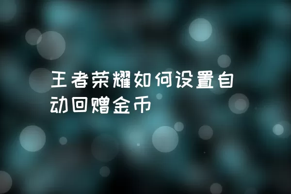 王者荣耀如何设置自动回赠金币