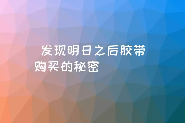  发现明日之后胶带购买的秘密