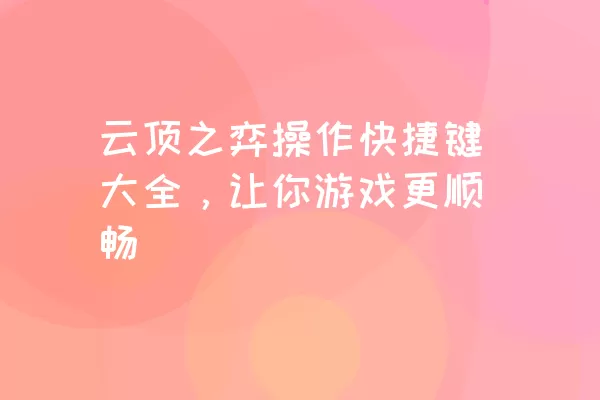 云顶之弈操作快捷键大全，让你游戏更顺畅