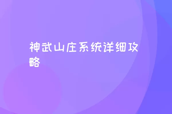 神武山庄系统详细攻略