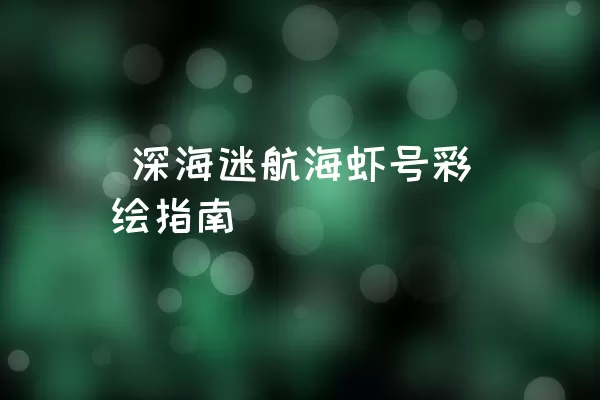  深海迷航海虾号彩绘指南