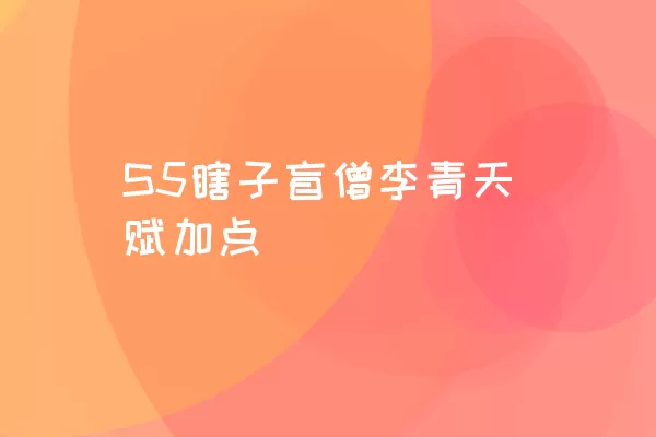 S5瞎子盲僧李青天赋加点