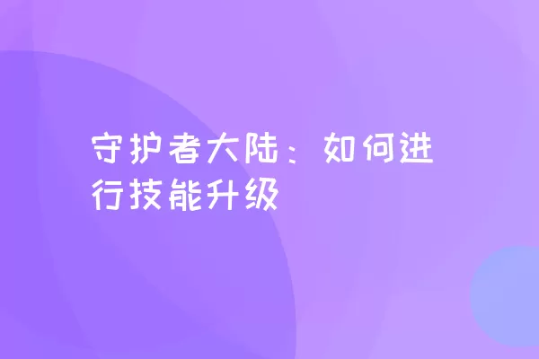 守护者大陆：如何进行技能升级