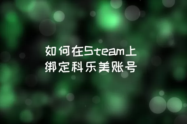 如何在Steam上绑定科乐美账号