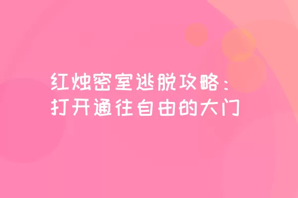 红烛密室逃脱攻略：打开通往自由的大门