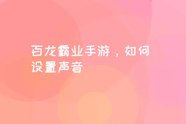 百龙霸业手游，如何设置声音