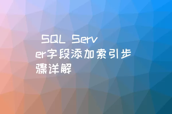  SQL Server字段添加索引步骤详解