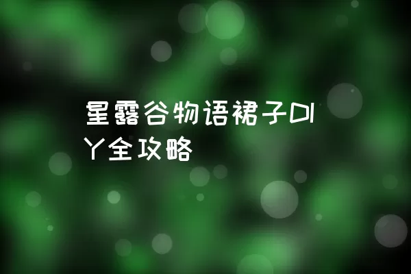 星露谷物语裙子DIY全攻略