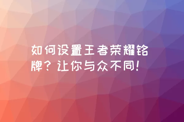 如何设置王者荣耀铭牌？让你与众不同！