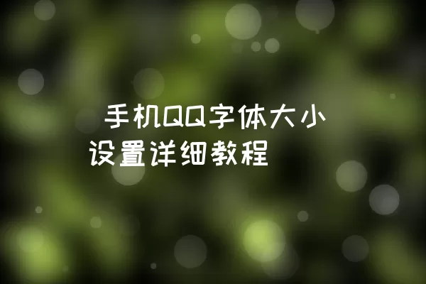  手机QQ字体大小设置详细教程