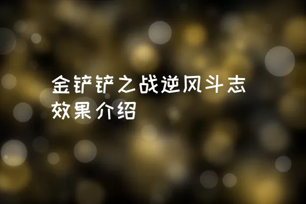 金铲铲之战逆风斗志效果介绍