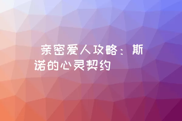  亲密爱人攻略：斯诺的心灵契约