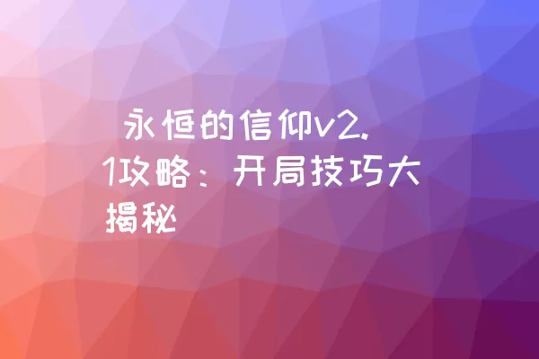  永恒的信仰v2.1攻略：开局技巧大揭秘