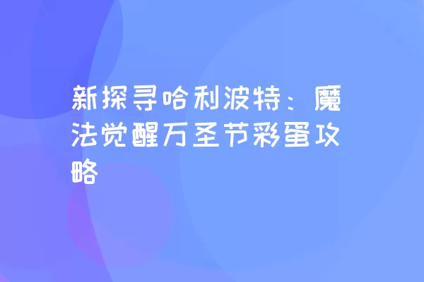 新探寻哈利波特：魔法觉醒万圣节彩蛋攻略