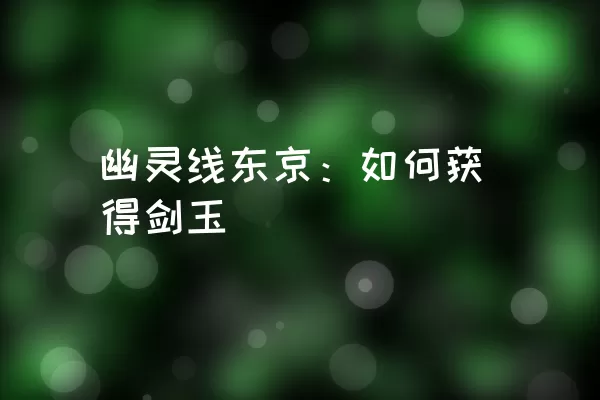 幽灵线东京：如何获得剑玉