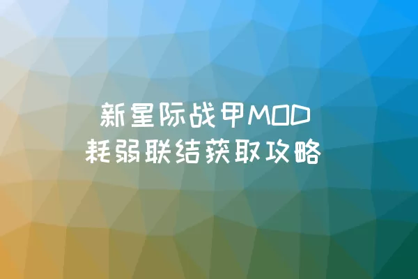  新星际战甲MOD耗弱联结获取攻略