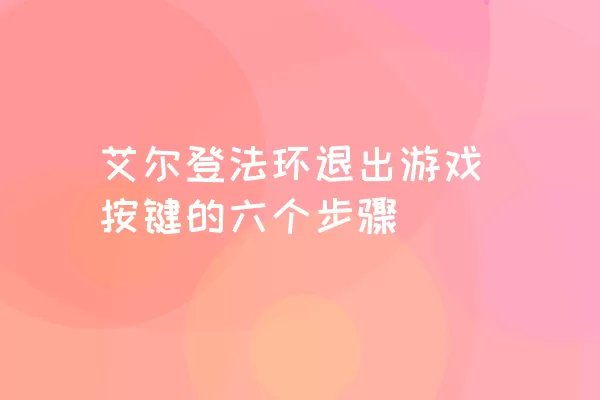 艾尔登法环退出游戏按键的六个步骤