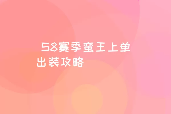  S8赛季蛮王上单出装攻略