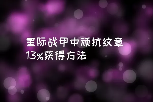 星际战甲中顽抗纹章13%获得方法