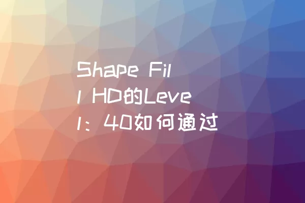 Shape Fill HD的Level：40如何通过