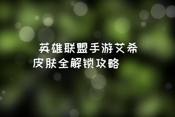  英雄联盟手游艾希皮肤全解锁攻略