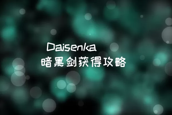  Daisenka暗黑剑获得攻略