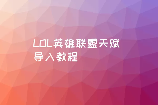 LOL英雄联盟天赋导入教程