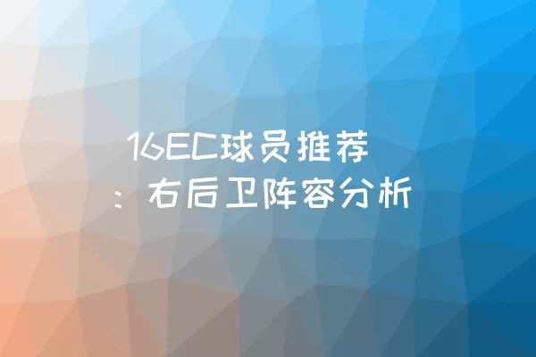  16EC球员推荐：右后卫阵容分析