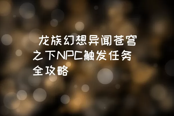  龙族幻想异闻苍穹之下NPC触发任务全攻略