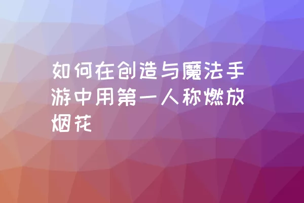 如何在创造与魔法手游中用第一人称燃放烟花